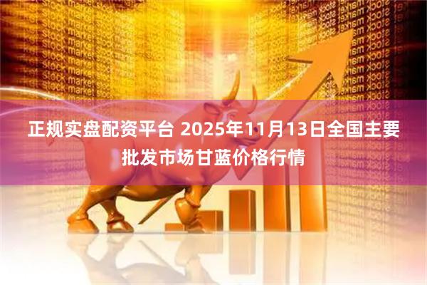 正规实盘配资平台 2025年11月13日全国主要批发市场甘蓝价格行情